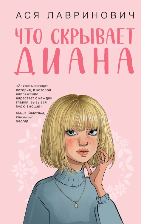 Что скрывает Диана