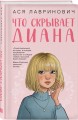 Что скрывает Диана