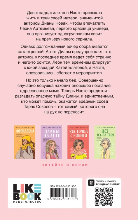 Что скрывает Диана