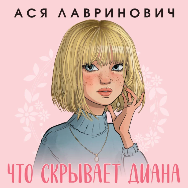 Что скрывает Диана