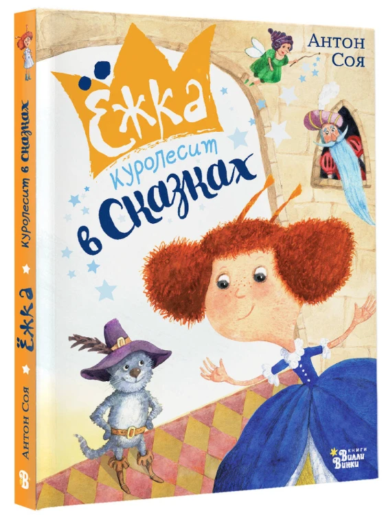 Ёжка куролесит в сказках