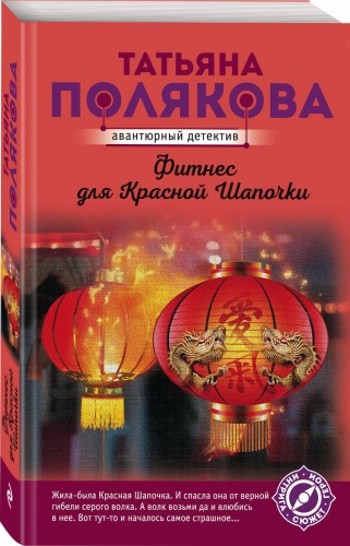 Фитнес для Красной Шапочки