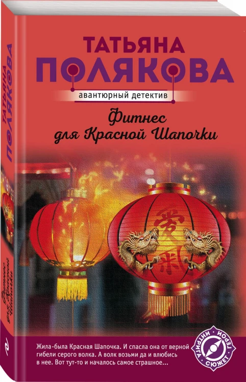 Фитнес для Красной Шапочки