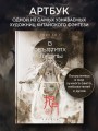 В объятиях луны. Хуадяо Лао У. Артбук