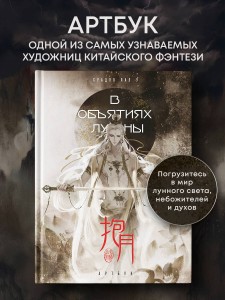 В объятиях луны. Хуадяо Лао У. Артбук