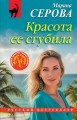 Красота ее сгубила
