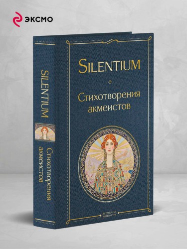 Silentium. Стихотворения акмеистов