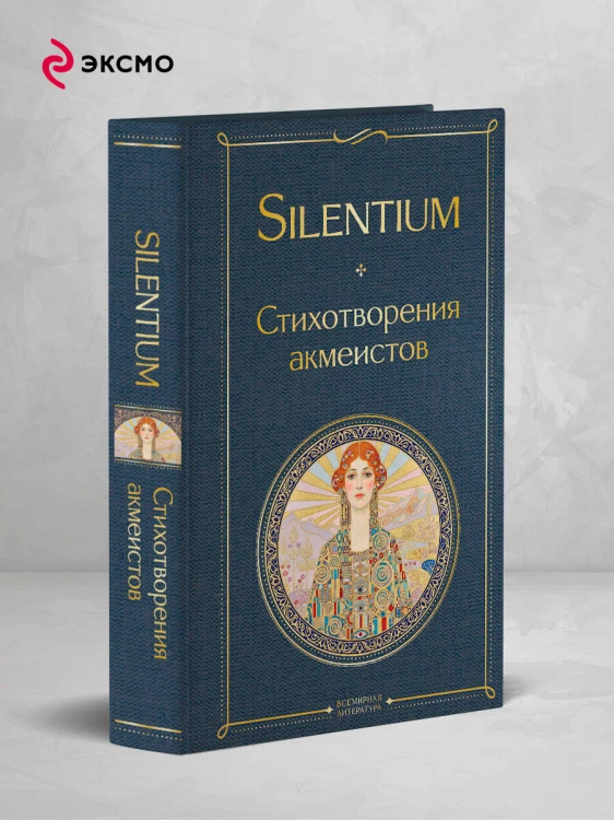 Silentium. Стихотворения акмеистов