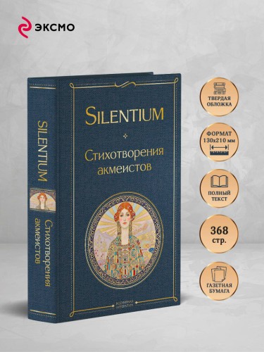Silentium. Стихотворения акмеистов