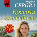 Красота ее сгубила
