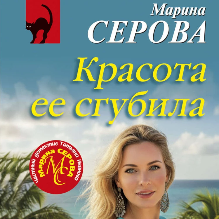 Красота ее сгубила
