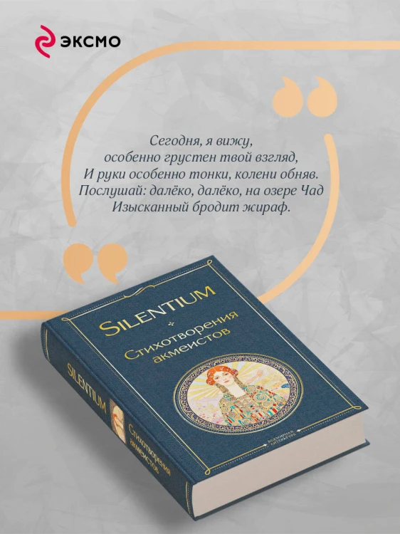 Silentium. Стихотворения акмеистов