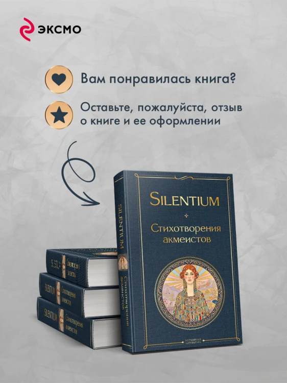 Silentium. Стихотворения акмеистов