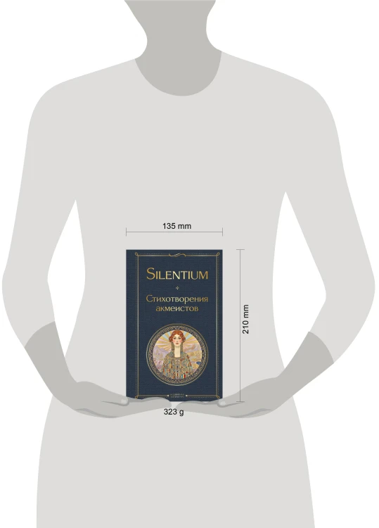 Silentium. Стихотворения акмеистов