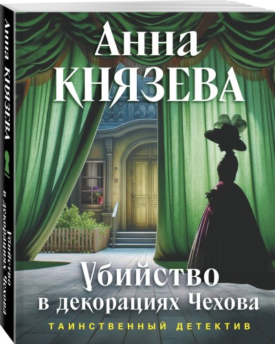 Убийство в декорациях Чехова