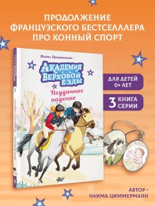 Академия верховой езды. Неудачное падение