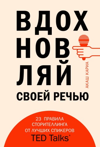Вдохновляй своей речью. 23 инструмента сторителлинга от лучших спикеров TED Talks (со стикером "Территория бизнеса")