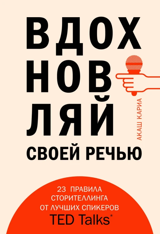 Вдохновляй своей речью. 23 инструмента сторителлинга от лучших спикеров TED Talks (со стикером "Территория бизнеса")