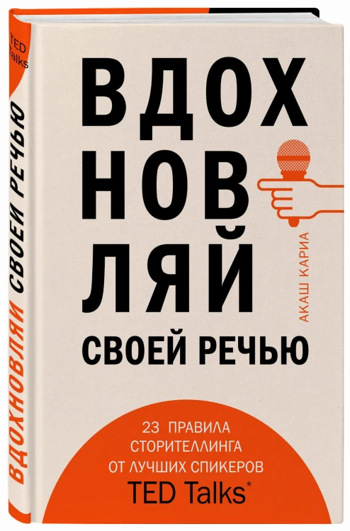 Вдохновляй своей речью. 23 инструмента сторителлинга от лучших спикеров TED Talks (со стикером "Территория бизнеса")