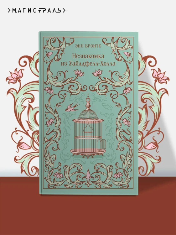Незнакомка из Уайлдфелл-Холла