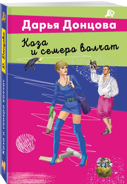 Коза и семеро волчат