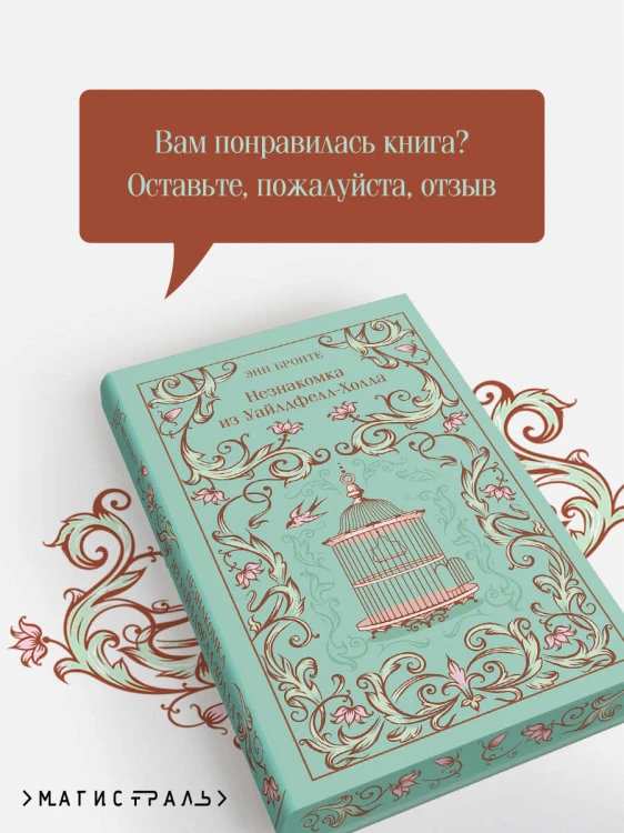 Незнакомка из Уайлдфелл-Холла