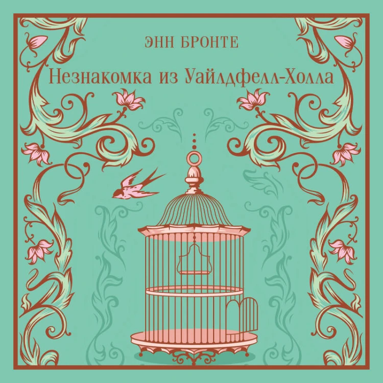Незнакомка из Уайлдфелл-Холла