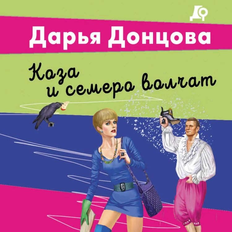 Коза и семеро волчат