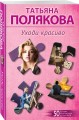 Уходи красиво