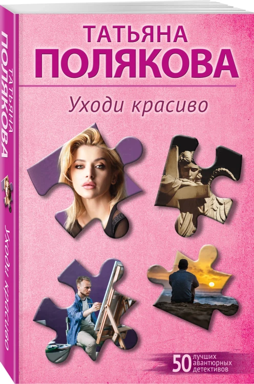 Уходи красиво