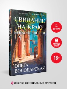 Свидание на краю бесконечности
