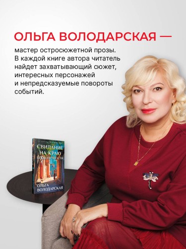 Свидание на краю бесконечности