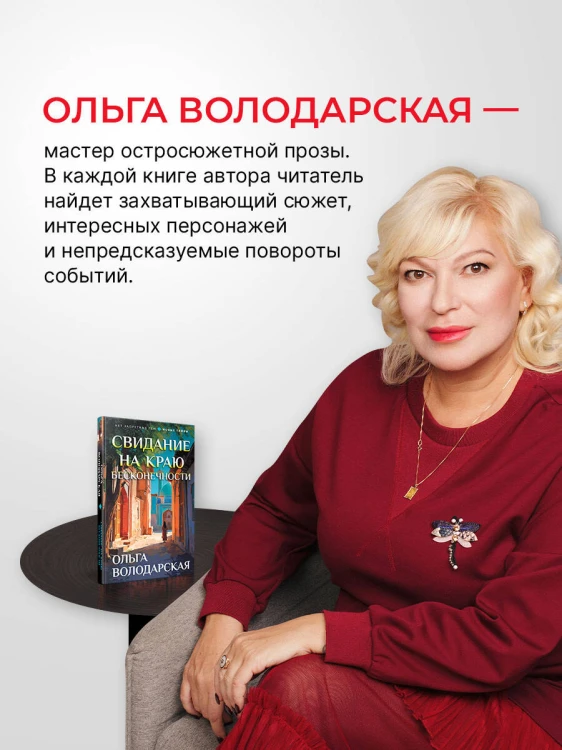 Свидание на краю бесконечности