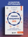 Геймифицируй это. Как стимулировать клиентов к покупке, а сотрудников к работе