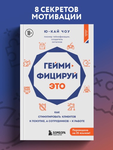 Геймифицируй это. Как стимулировать клиентов к покупке, а сотрудников к работе