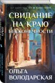 Свидание на краю бесконечности