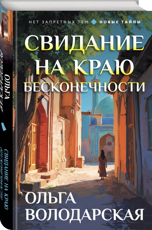 Свидание на краю бесконечности
