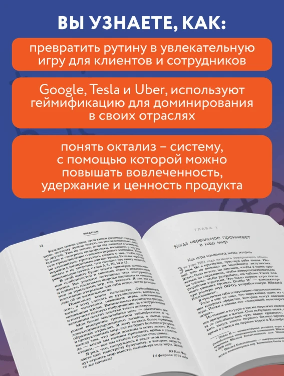 Геймифицируй это. Как стимулировать клиентов к покупке, а сотрудников к работе