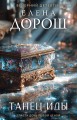Танец Иды