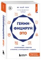 Геймифицируй это. Как стимулировать клиентов к покупке, а сотрудников к работе