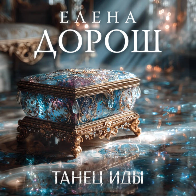 Танец Иды
