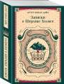 Записки о Шерлоке Холмсе