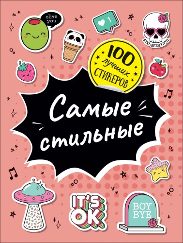 100 лучших стикеров. Самые стильные