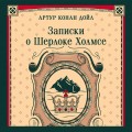 Записки о Шерлоке Холмсе