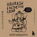 Однажды я встретил слона (покет)