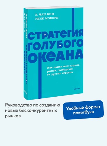 Стратегия голубого океана. Как найти или создать рынок, свободный от других игроков. NEON Pocketbooks