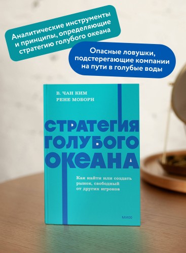 Стратегия голубого океана. Как найти или создать рынок, свободный от других игроков. NEON Pocketbooks