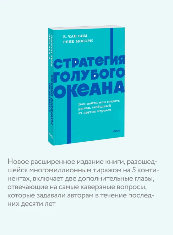 Стратегия голубого океана. Как найти или создать рынок, свободный от других игроков. NEON Pocketbooks