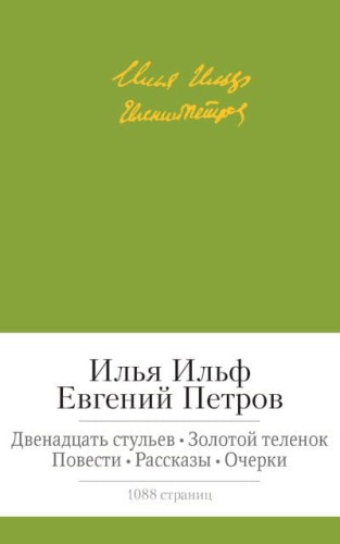 Двенадцать стульев. Золотой теленок