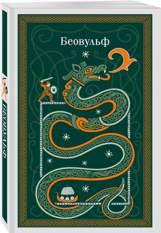 Беовульф